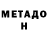 Метадон VHQ Na_ Mira